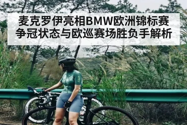 麦克罗伊亮相BMW欧洲锦标赛 争冠状态与欧巡赛场胜负手解析